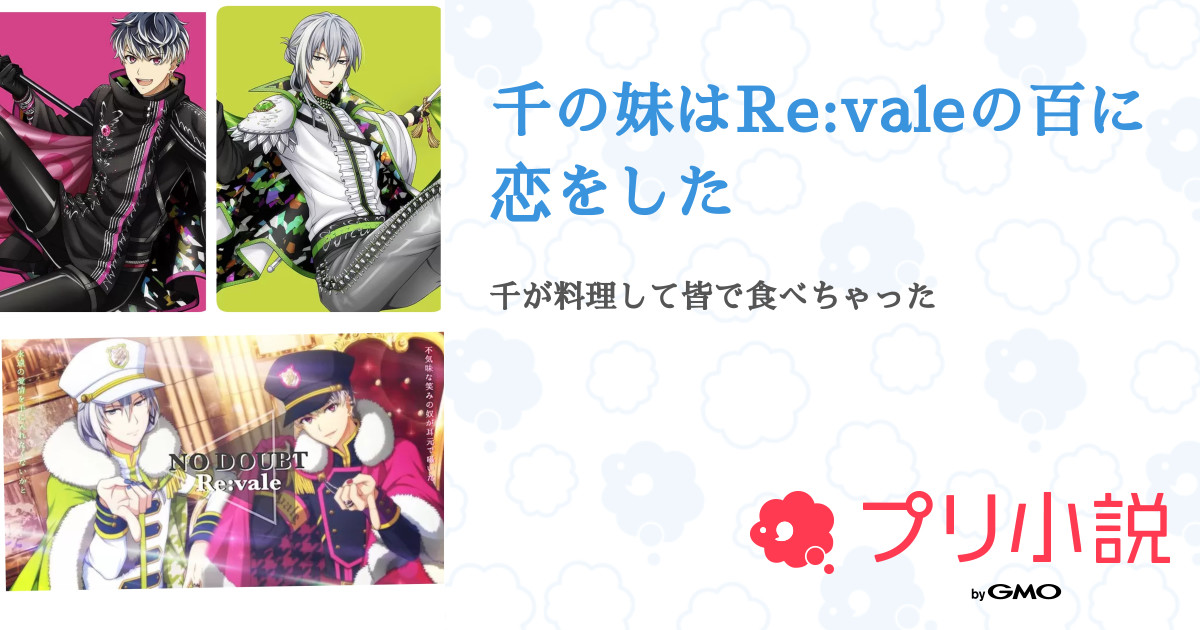 千の妹はRe:valeの百に恋をした - 全6話 【連載中】（🌸桜花🌸さんの